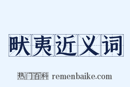 畎夷近义词是什么意思的图片